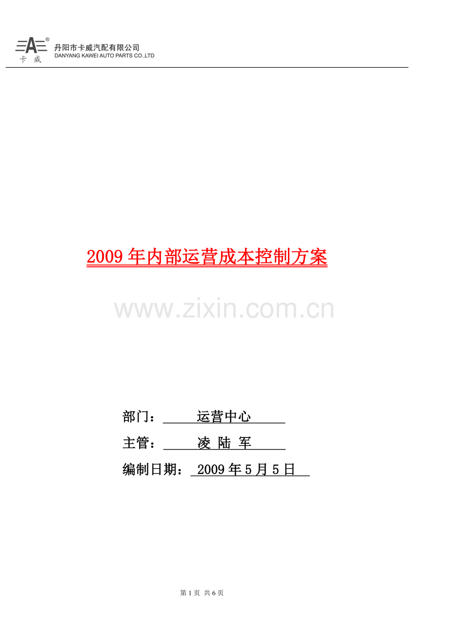 江苏卡威集团2009年度内部运营成本控制思路.doc_第1页