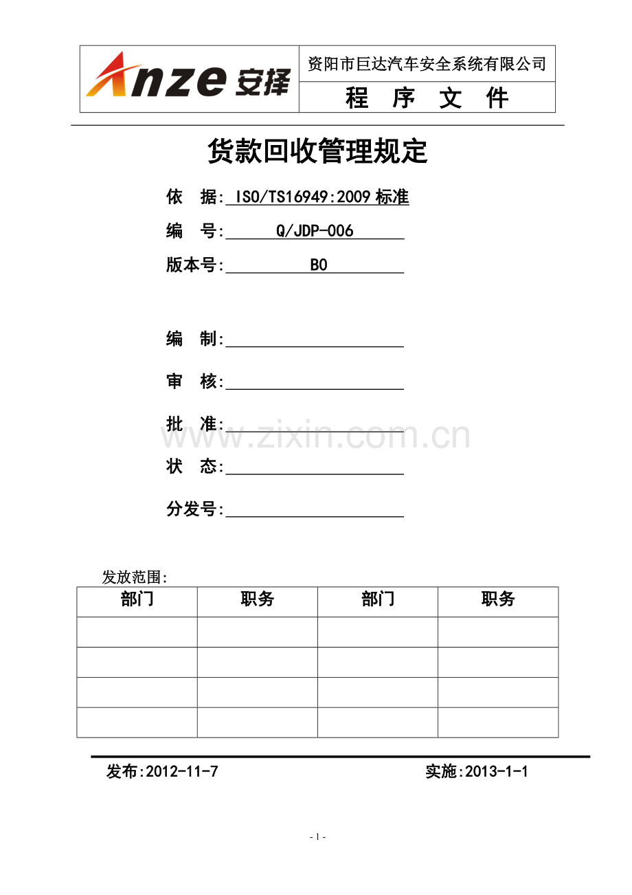 货款回收管理.doc_第1页