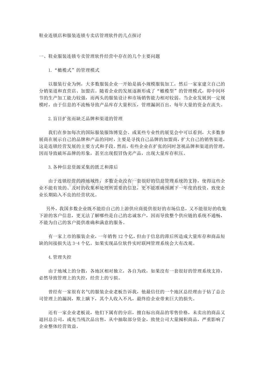 鞋业连锁店和服装连锁专卖店管理软件的几点探讨.doc_第1页