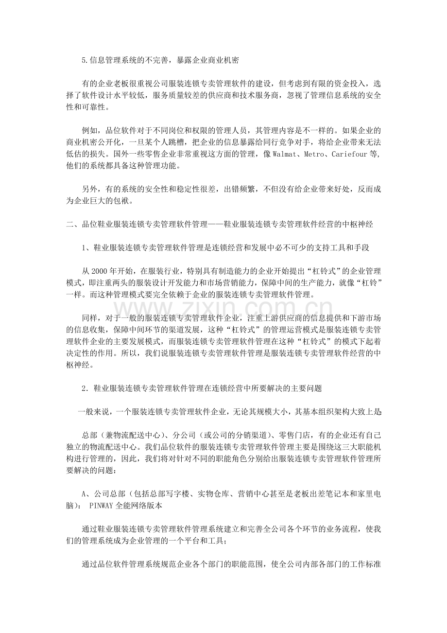 鞋业连锁店和服装连锁专卖店管理软件的几点探讨.doc_第2页