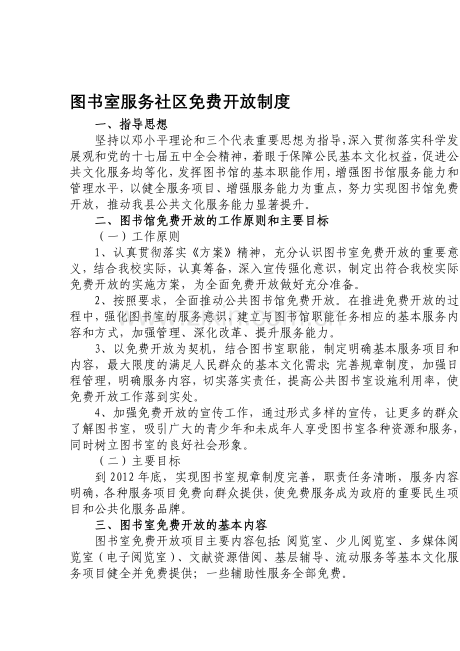 图书室服务社区免费开放制度(新).doc_第1页