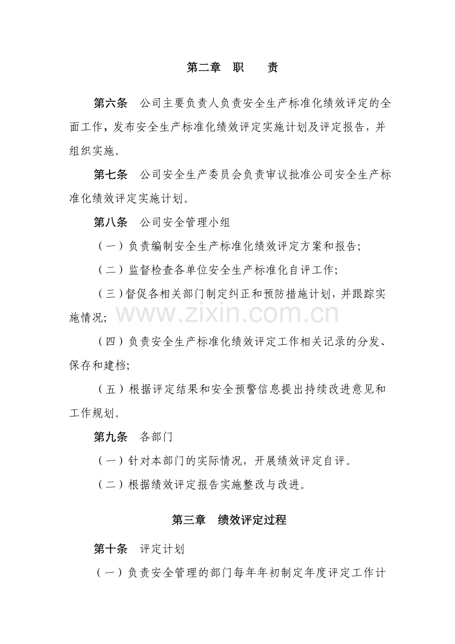 1312安全生产标准化绩效评定管理制度.doc_第2页