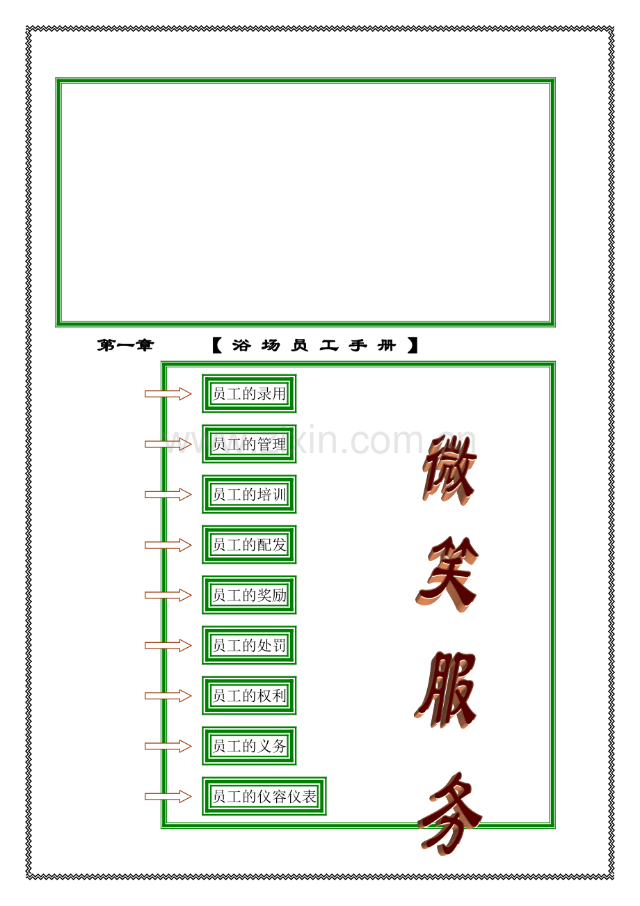 浴场管理方案(全套)DOC-63页.doc_第1页