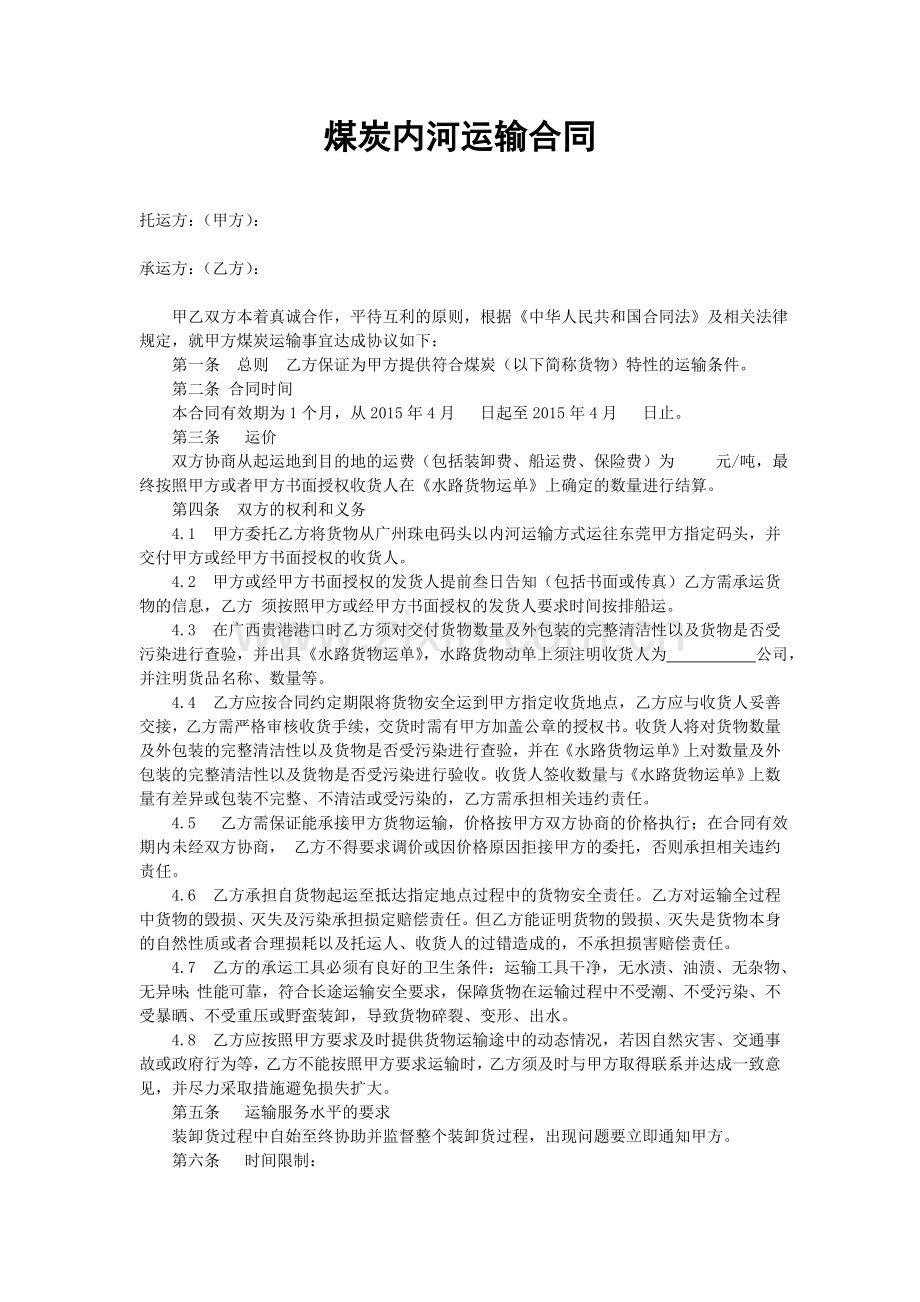 煤炭内河运输合同.doc_第1页