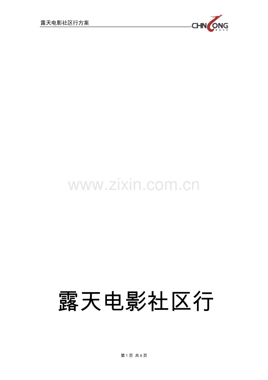 露天电影社区行方案.doc_第1页