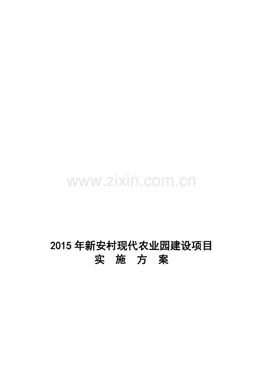 2014年新安村休闲农业建设实施方案.doc_第1页