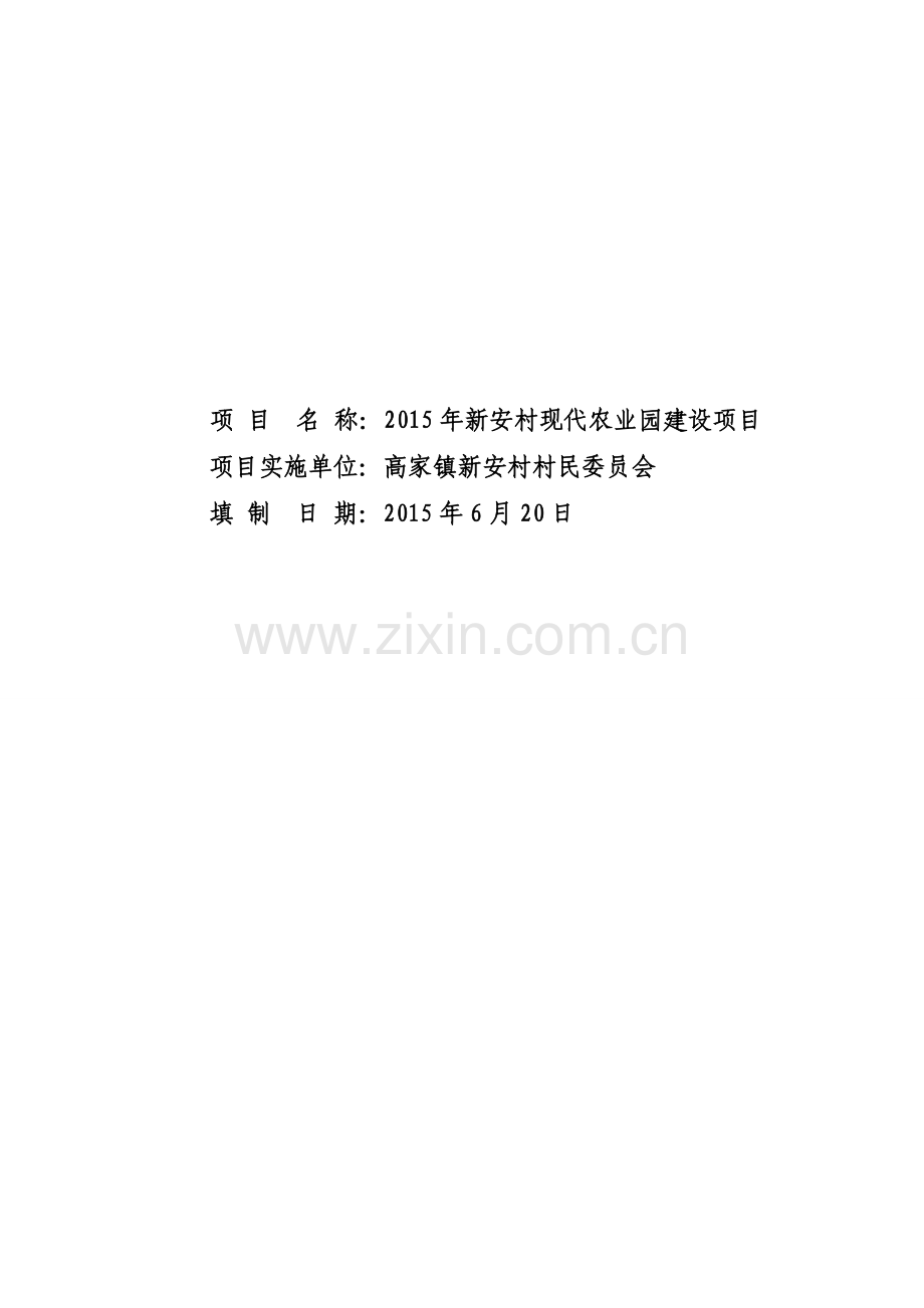 2014年新安村休闲农业建设实施方案.doc_第2页