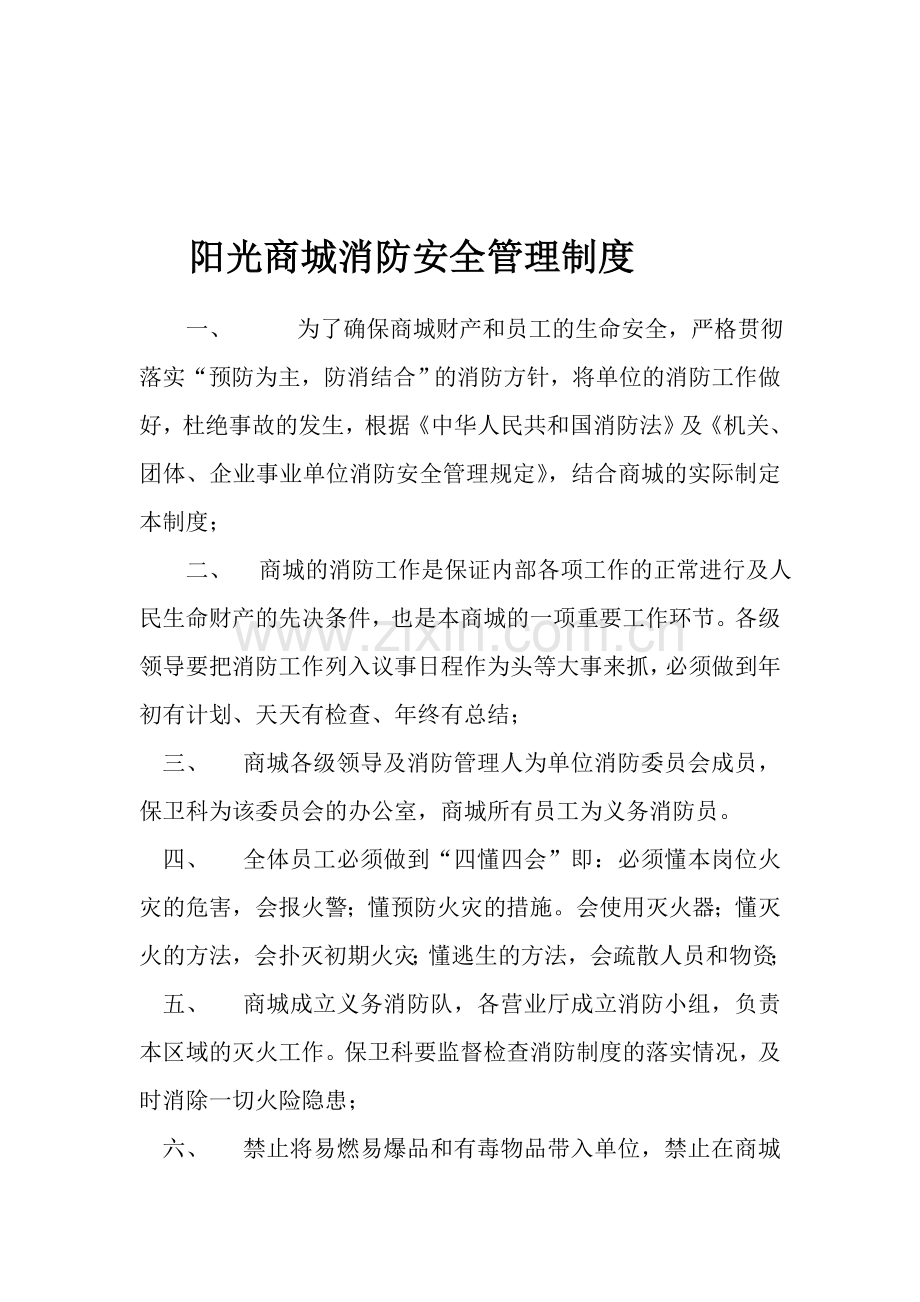阳光商城消防安全管理制度.doc_第1页