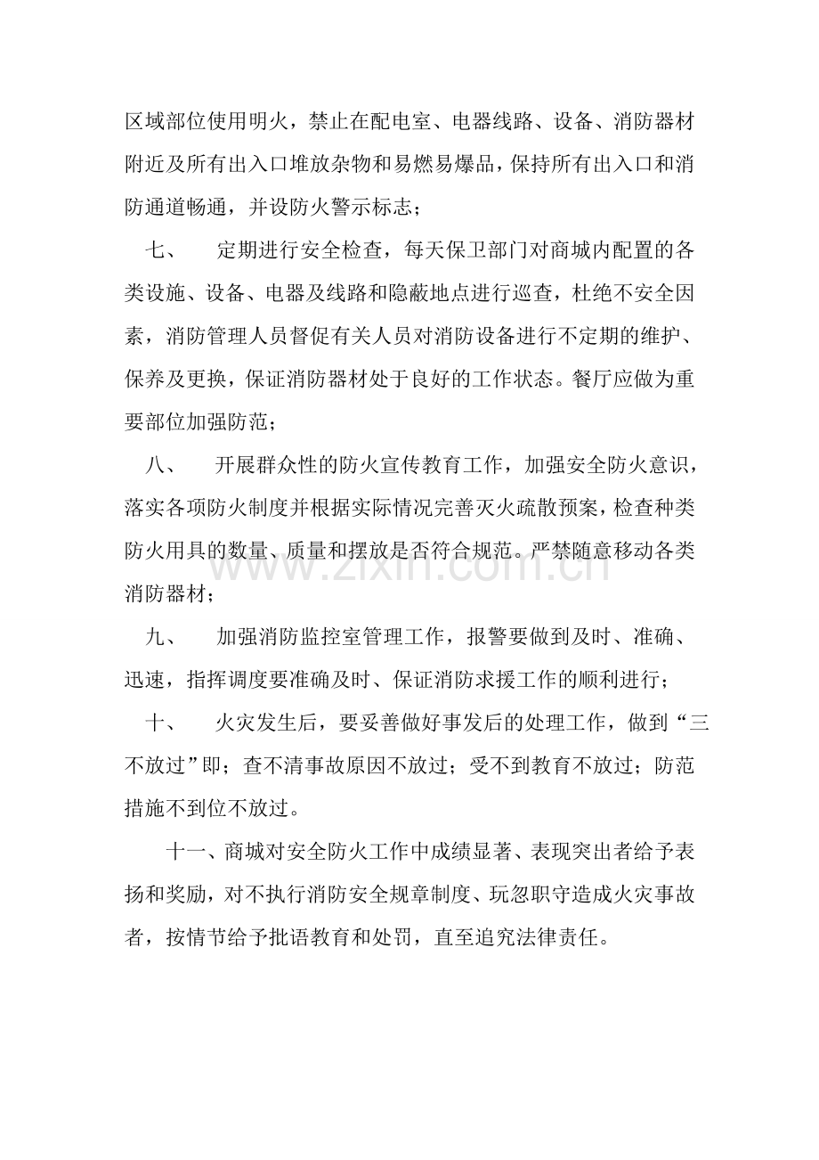 阳光商城消防安全管理制度.doc_第2页