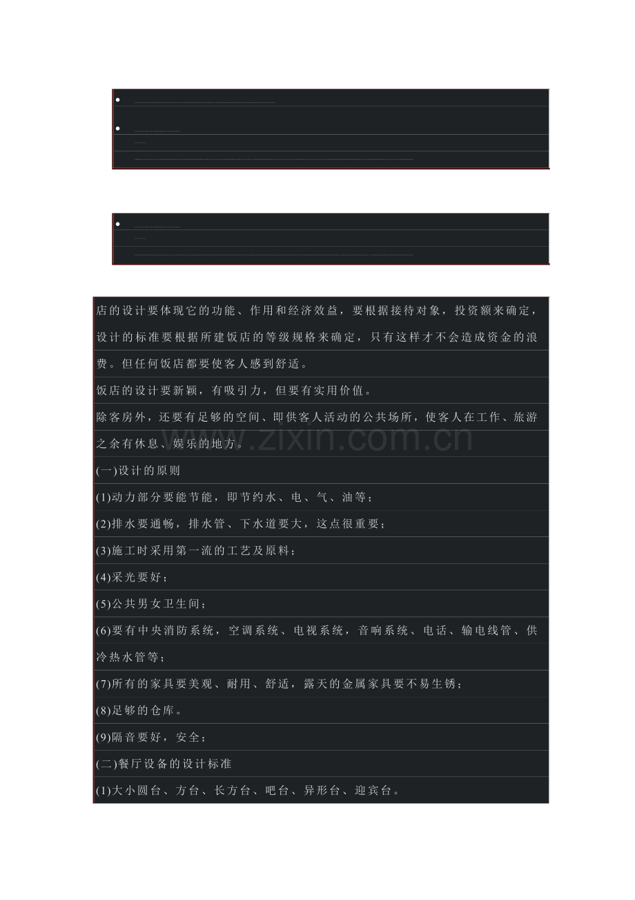 饭店的装修设计.doc_第1页