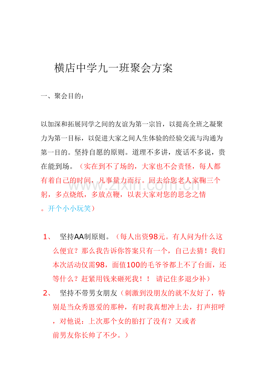 同学聚会方案--内容超搞笑.doc_第1页