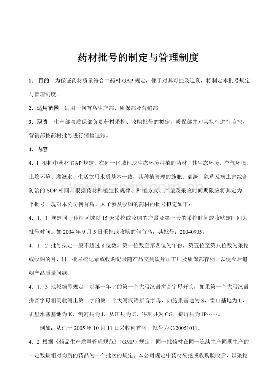 药材批号的制定与管理制度.doc_第1页