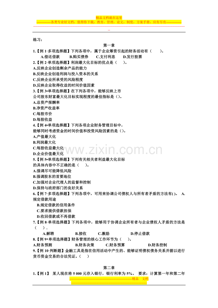 财务管理练习题1.doc_第1页