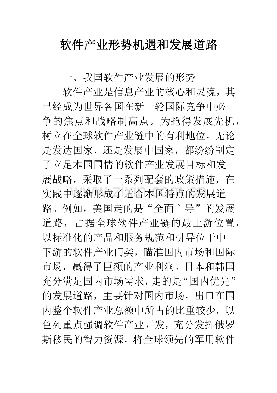 软件产业形势机遇和发展道路.docx_第1页