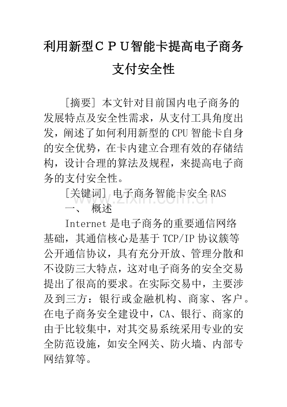 利用新型CPU智能卡提高电子商务支付安全性.docx_第1页