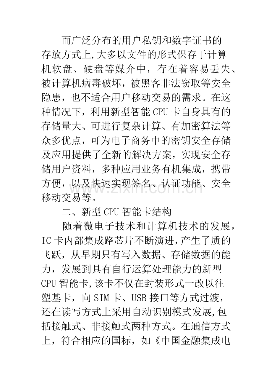 利用新型CPU智能卡提高电子商务支付安全性.docx_第2页