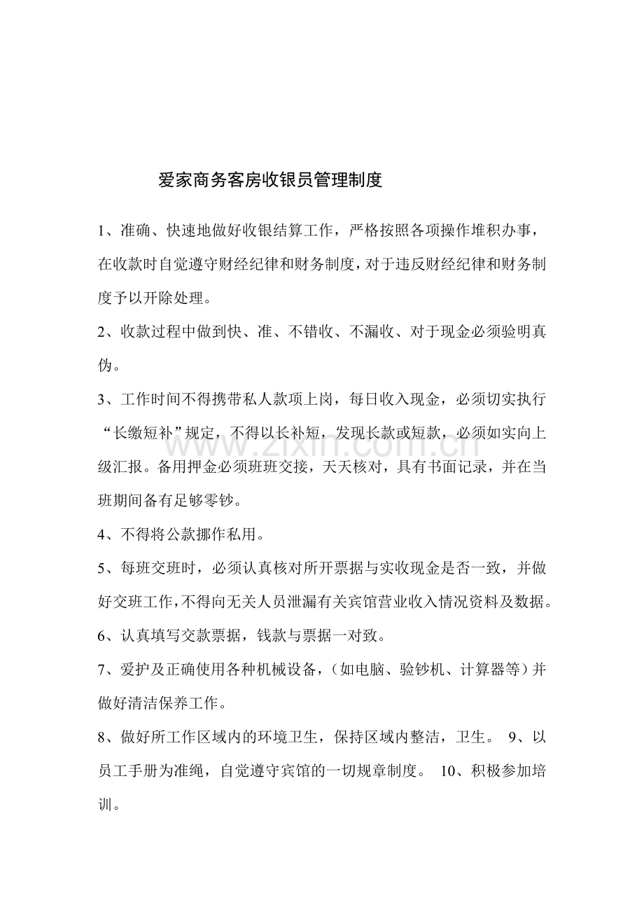 爱家商务客房收银员管理制度.doc_第1页