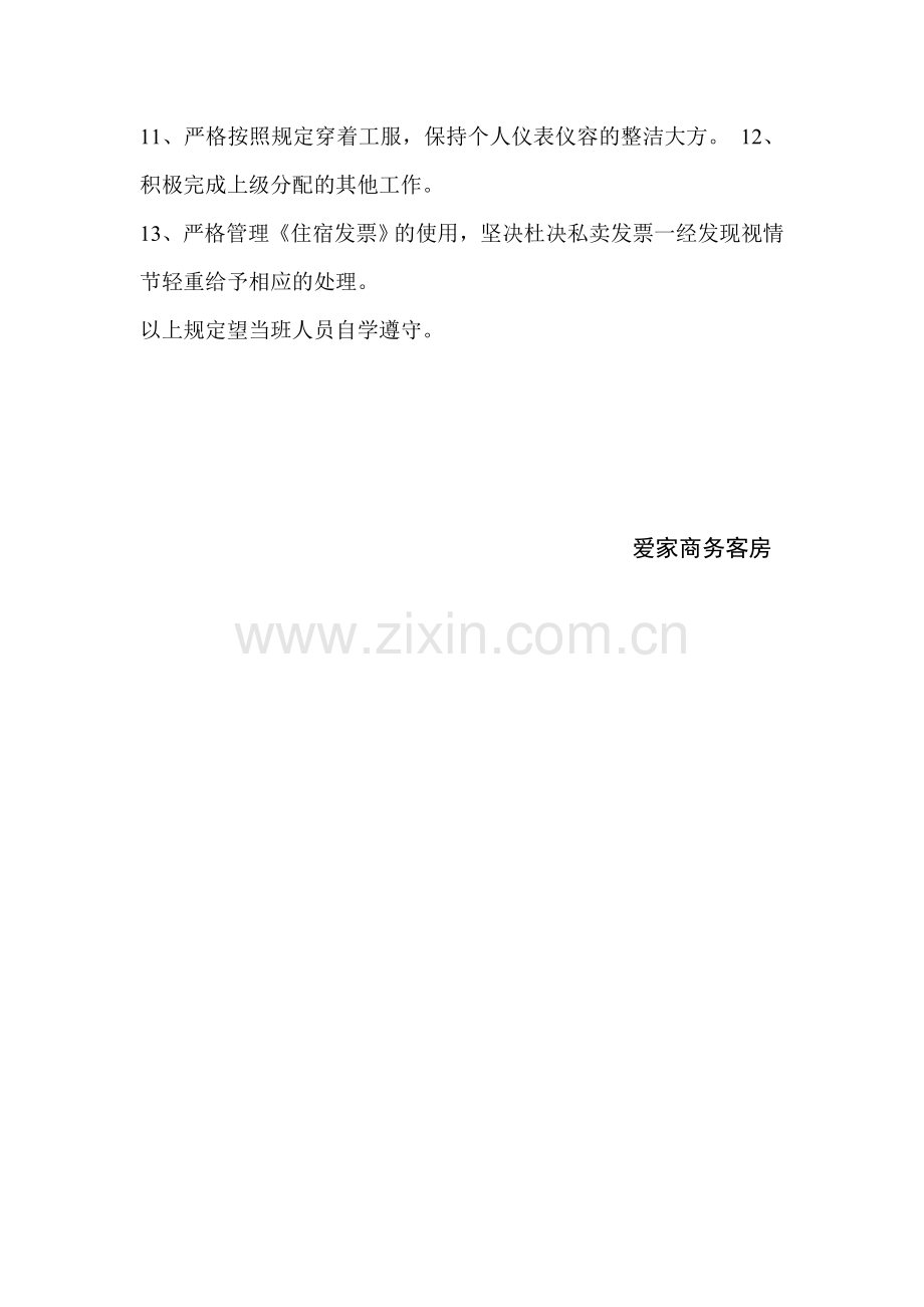 爱家商务客房收银员管理制度.doc_第2页