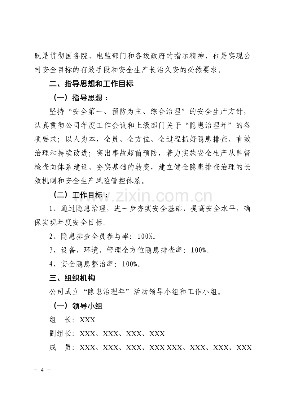 XXX-“安全生产隐患治理年”活动方案.doc_第2页