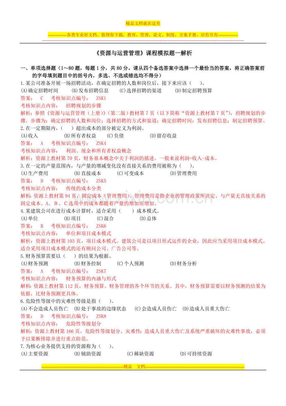 资源与运营管理模拟题一解析版.doc_第1页