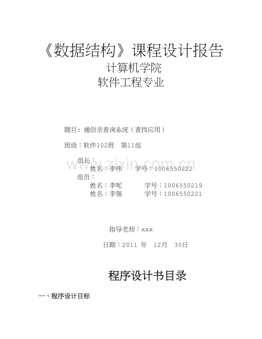 软件工程-通讯录查询系统.doc_第1页