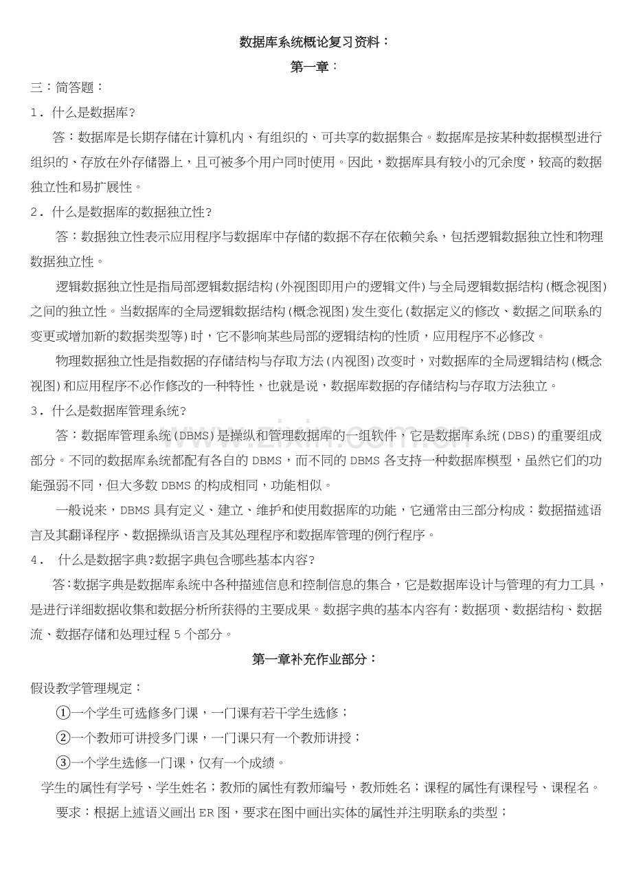 数据库系统概论复习试题和答案.doc_第1页