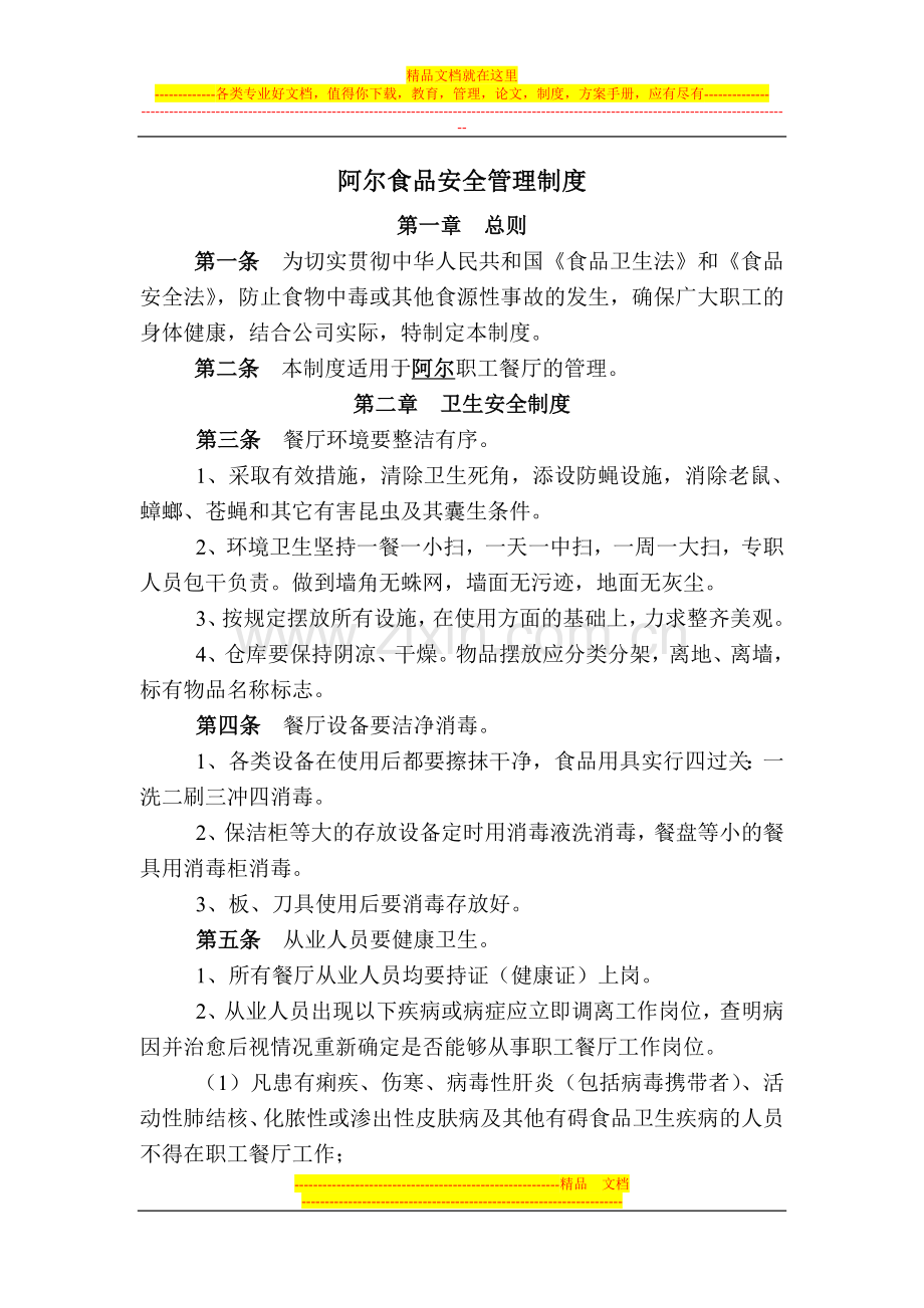 阿尔食品安全管理制度.doc_第1页