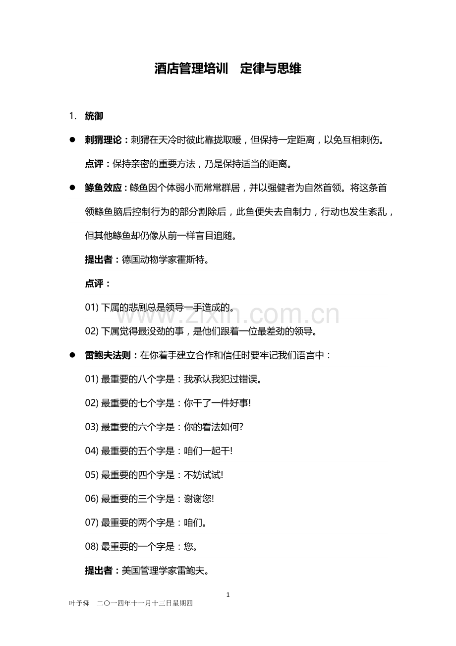 酒店管理培训--定律与思维.docx_第1页