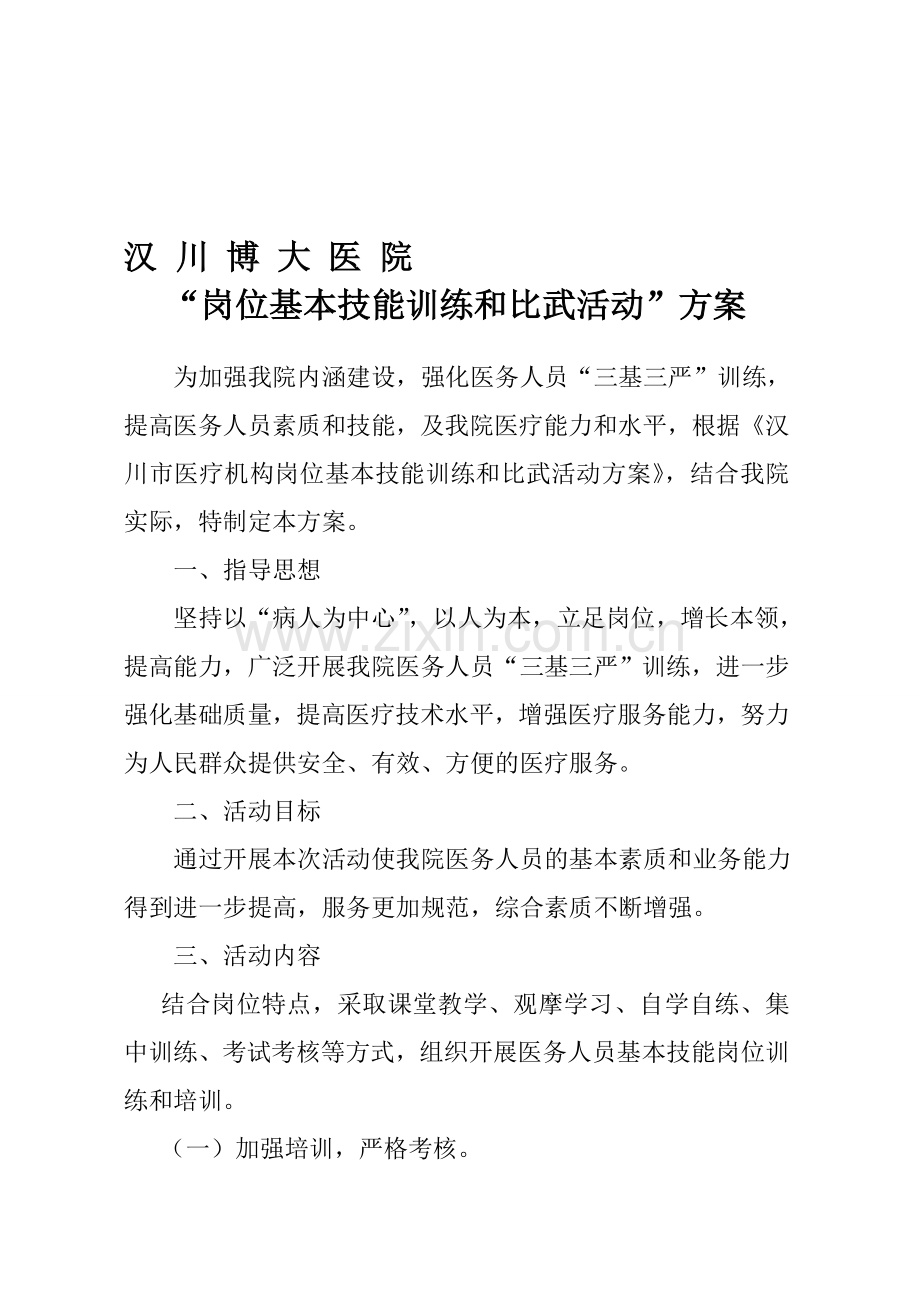 汉川博大医院“岗位基本技能训练和比武活动”方案.doc_第1页
