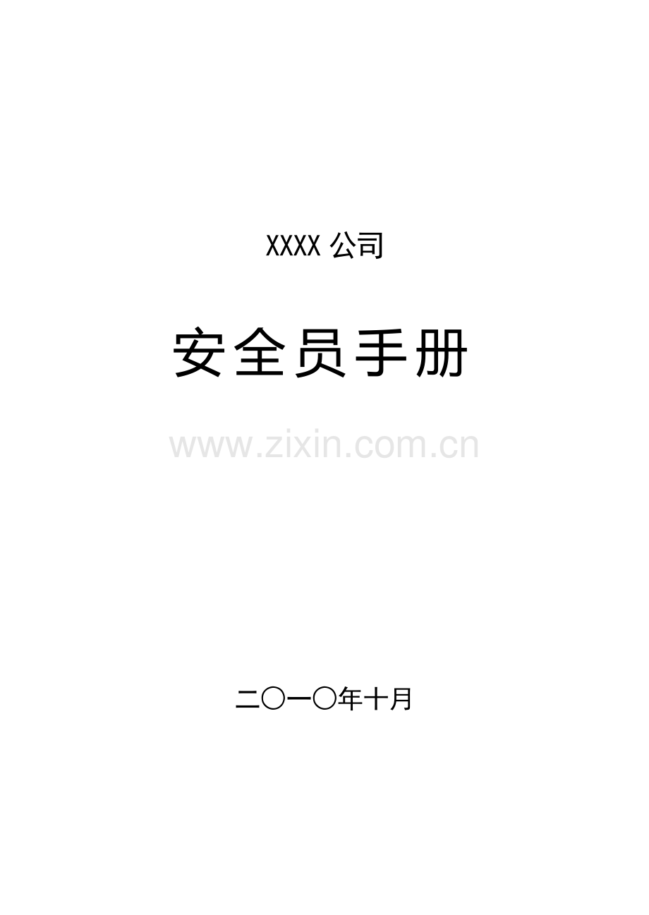 安全员手册.doc_第2页