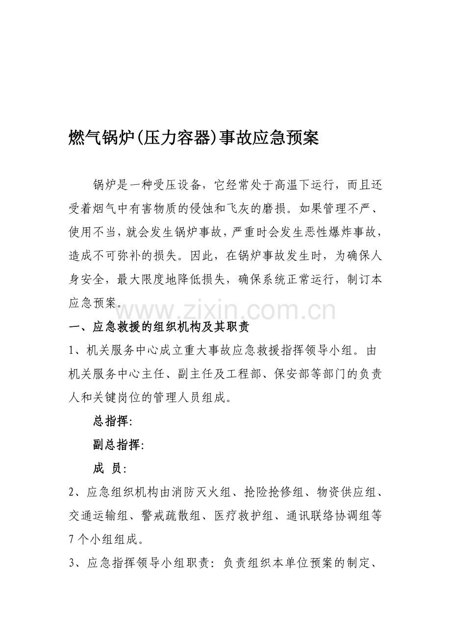 燃气锅炉事故应急预案.doc_第1页
