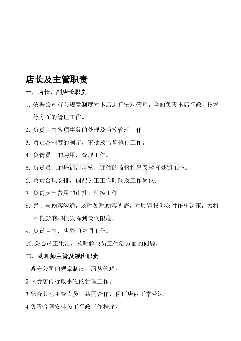 店长及主管职责.doc_第1页