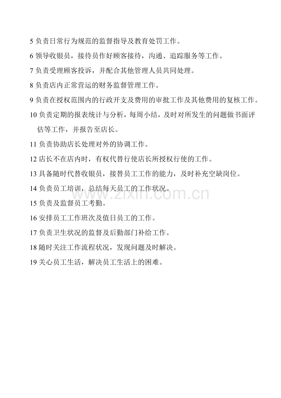 店长及主管职责.doc_第2页