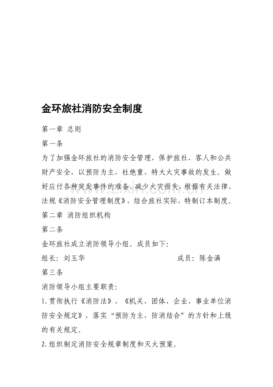 金环旅社消防安全制度.doc_第1页