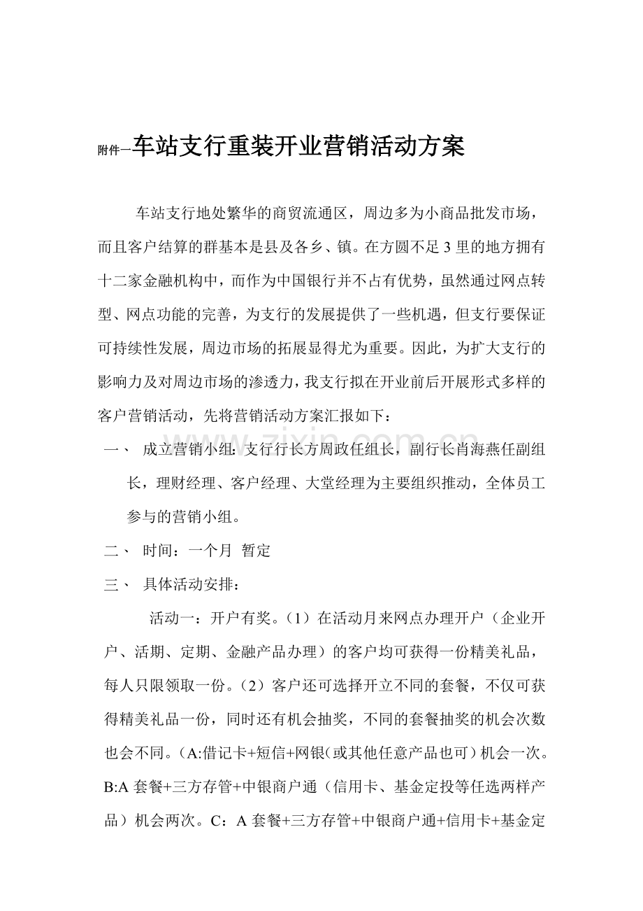 车站支行重装开业营销活动方案.doc_第1页