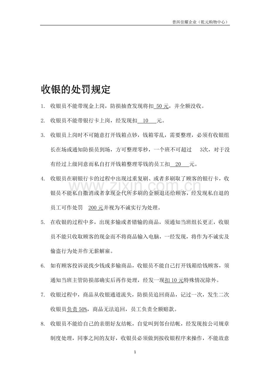 收银处罚规定.doc_第1页