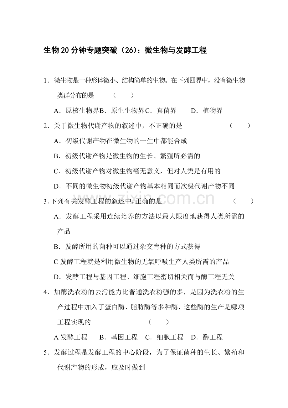 高一生物下册20分钟专题突破训练26.doc_第1页