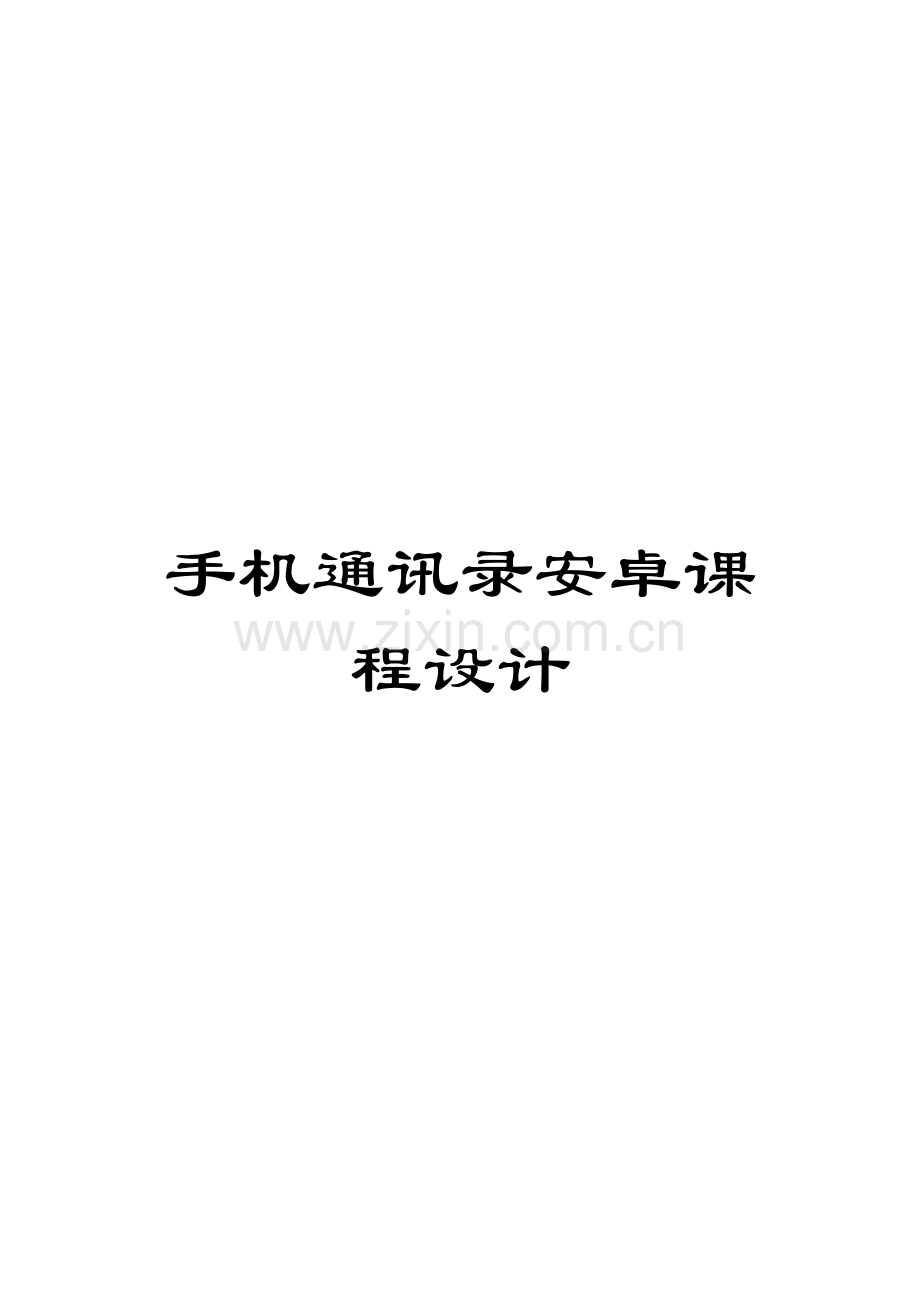 手机通讯录安卓课程设计.docx_第1页