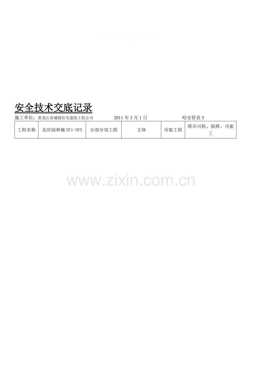 塔吊司机、司索、指挥安全交底.doc_第1页
