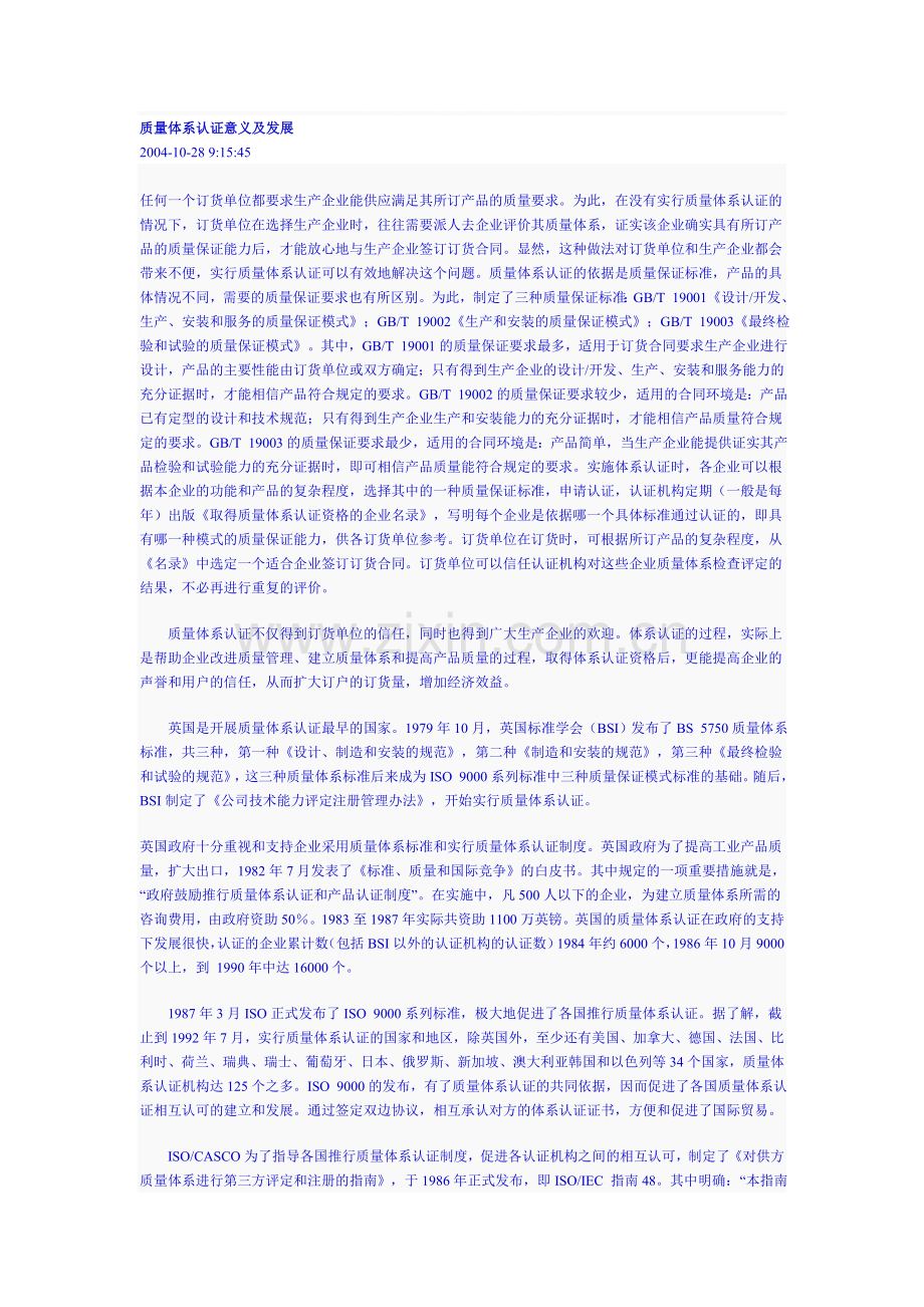 质量体系认证意义及发展.doc_第1页