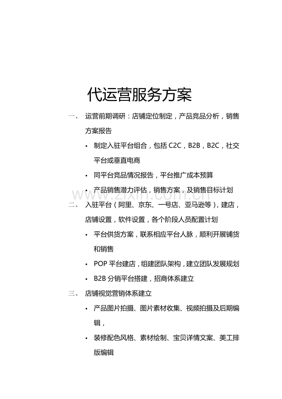 电商服务方案.doc_第1页