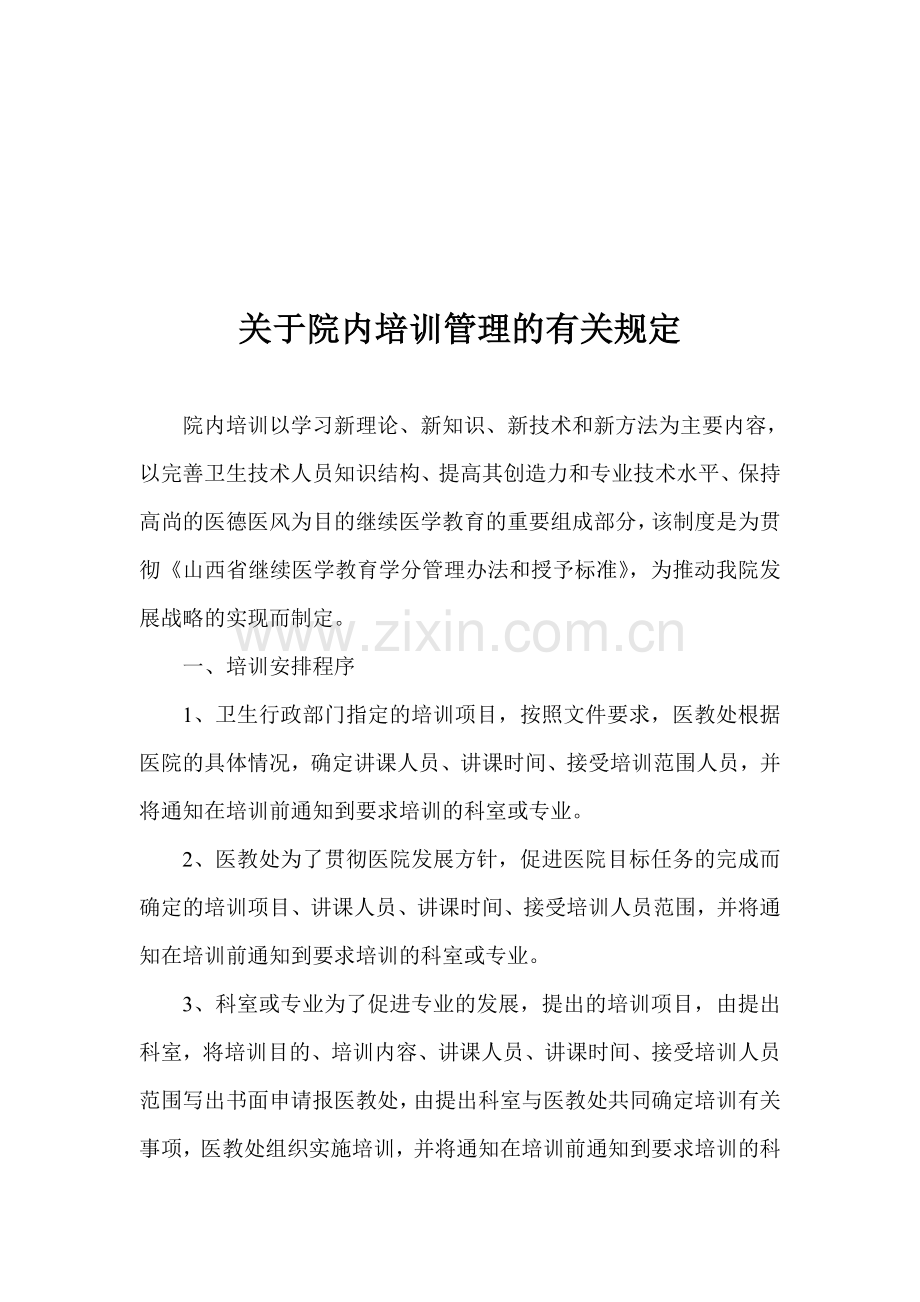 院内培训制度.doc_第1页