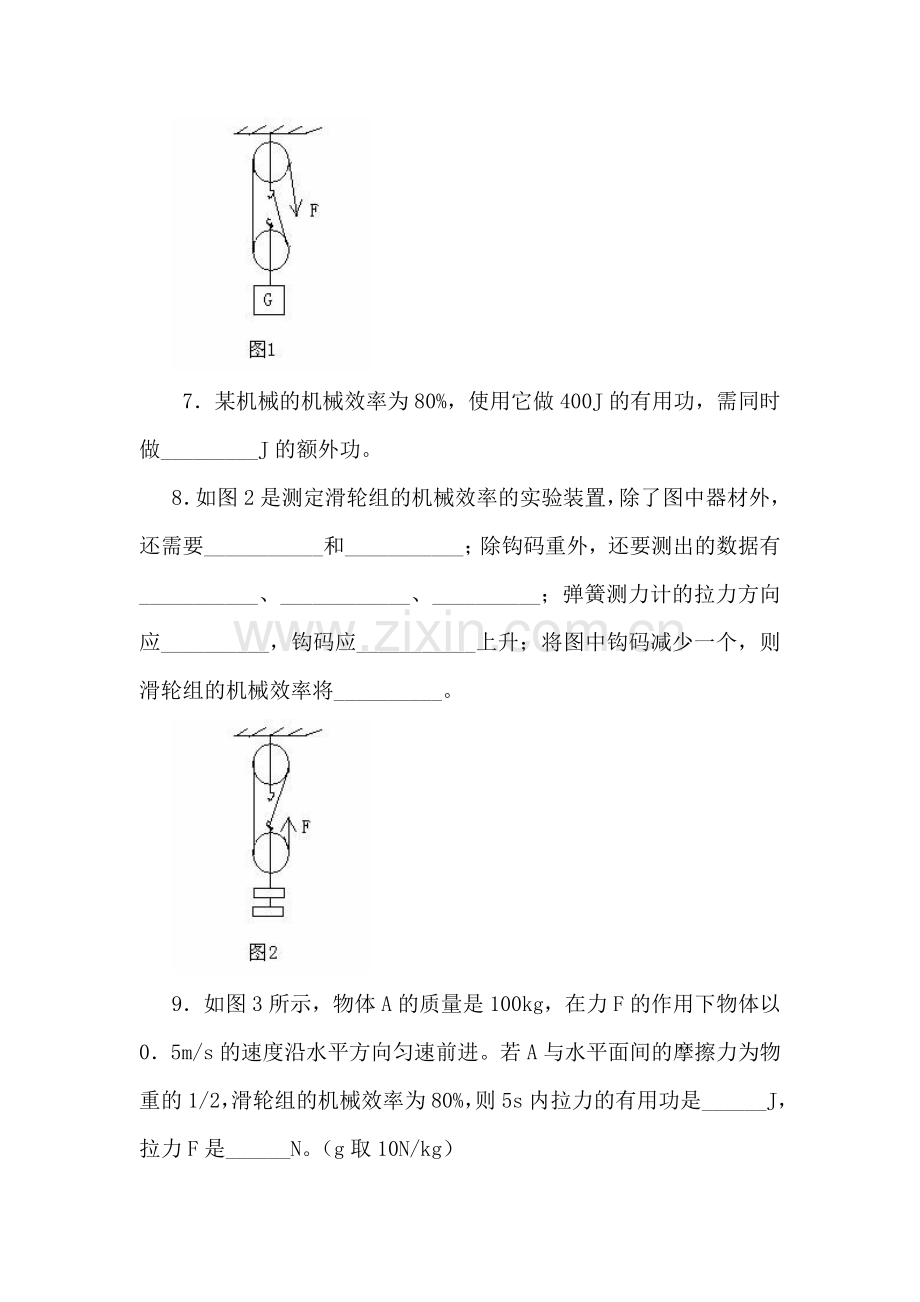 九年级物理机械效率同步测试.doc_第2页