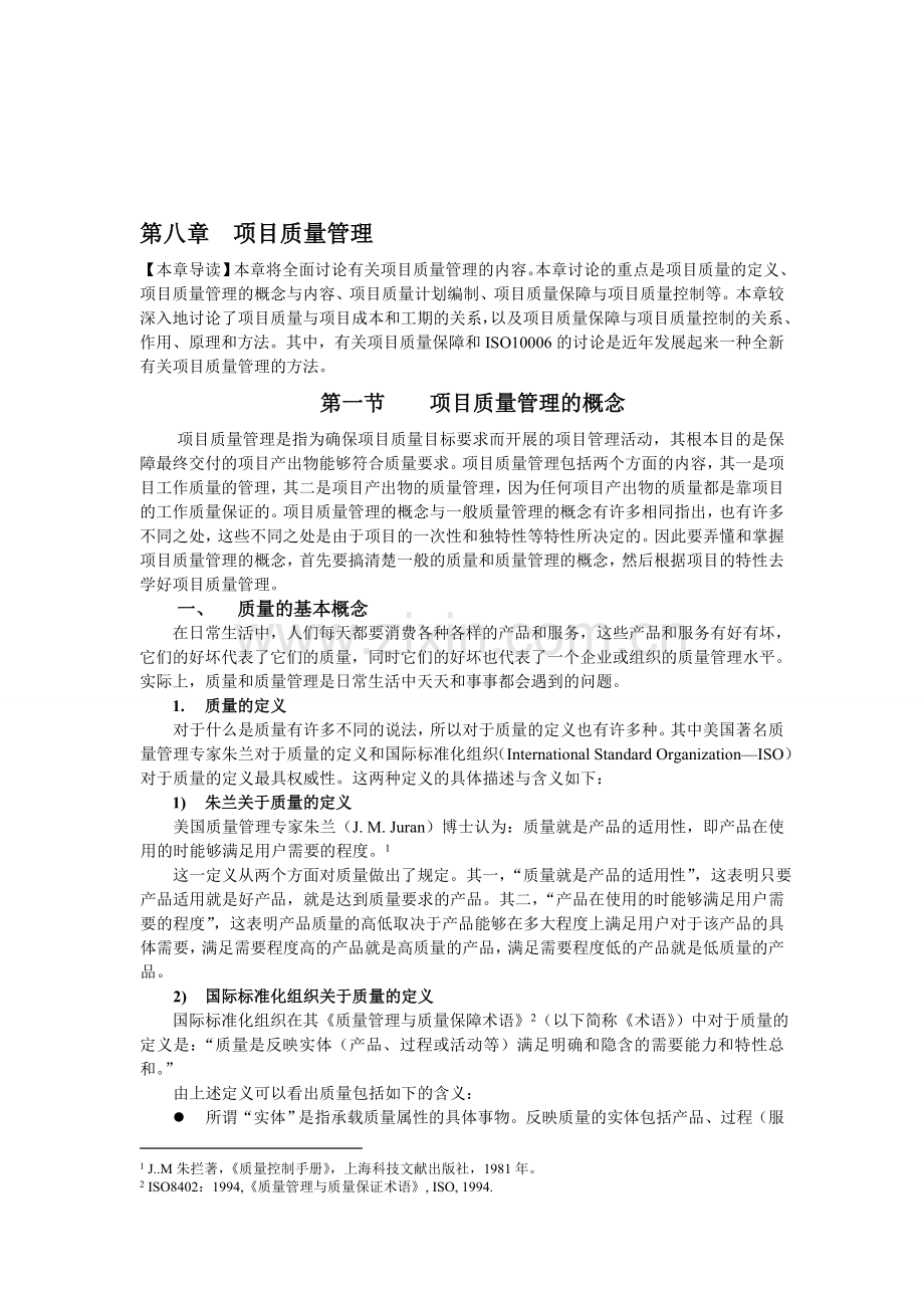 戚安邦《项目管理学》完整版--第八章--项目质量管理.doc_第1页
