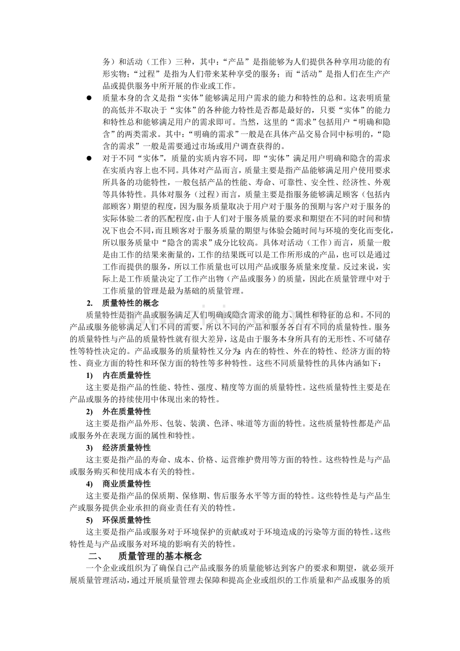戚安邦《项目管理学》完整版--第八章--项目质量管理.doc_第2页