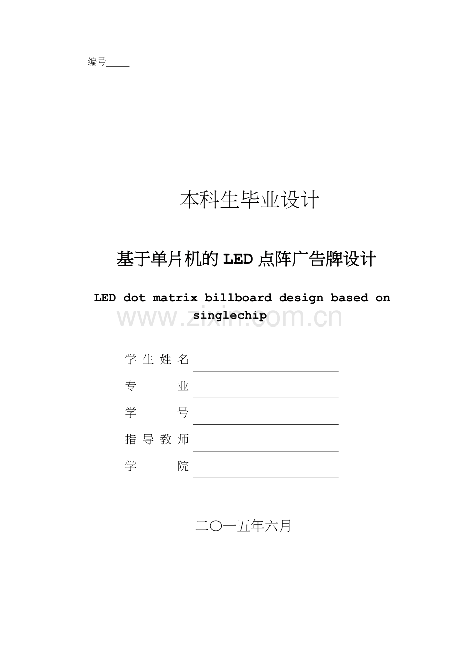 基于单片机的LED点阵广告牌设计.doc_第1页