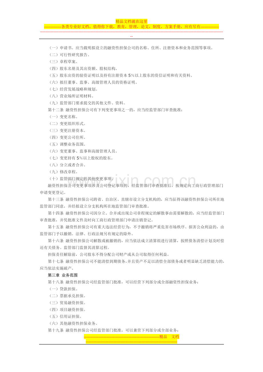 融资性担保公司管理暂行办法试行.doc_第2页