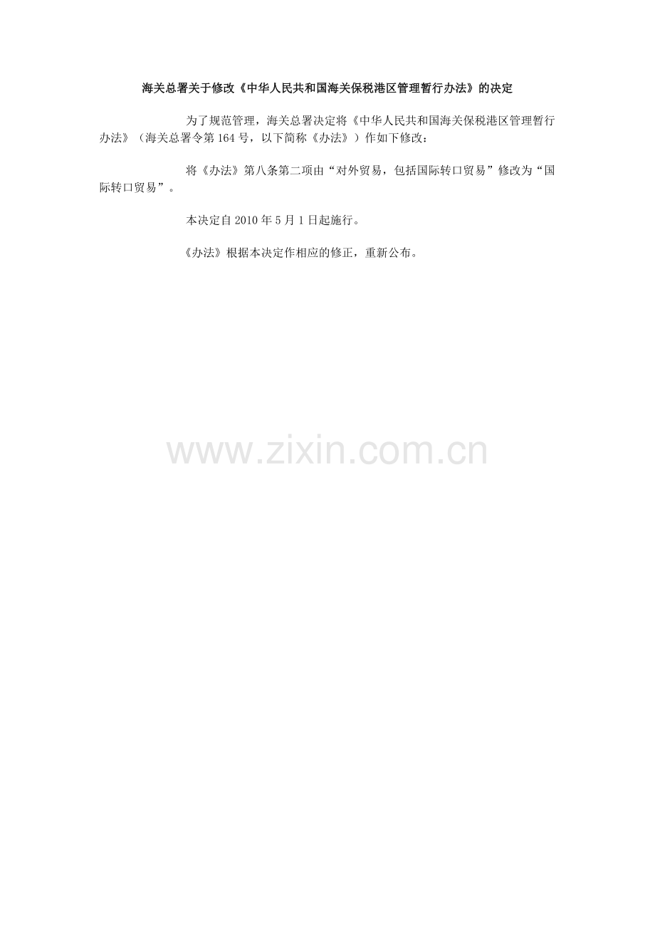海关总署第191号令-中华人民共和国海关保税港区管理暂行办法.doc_第2页