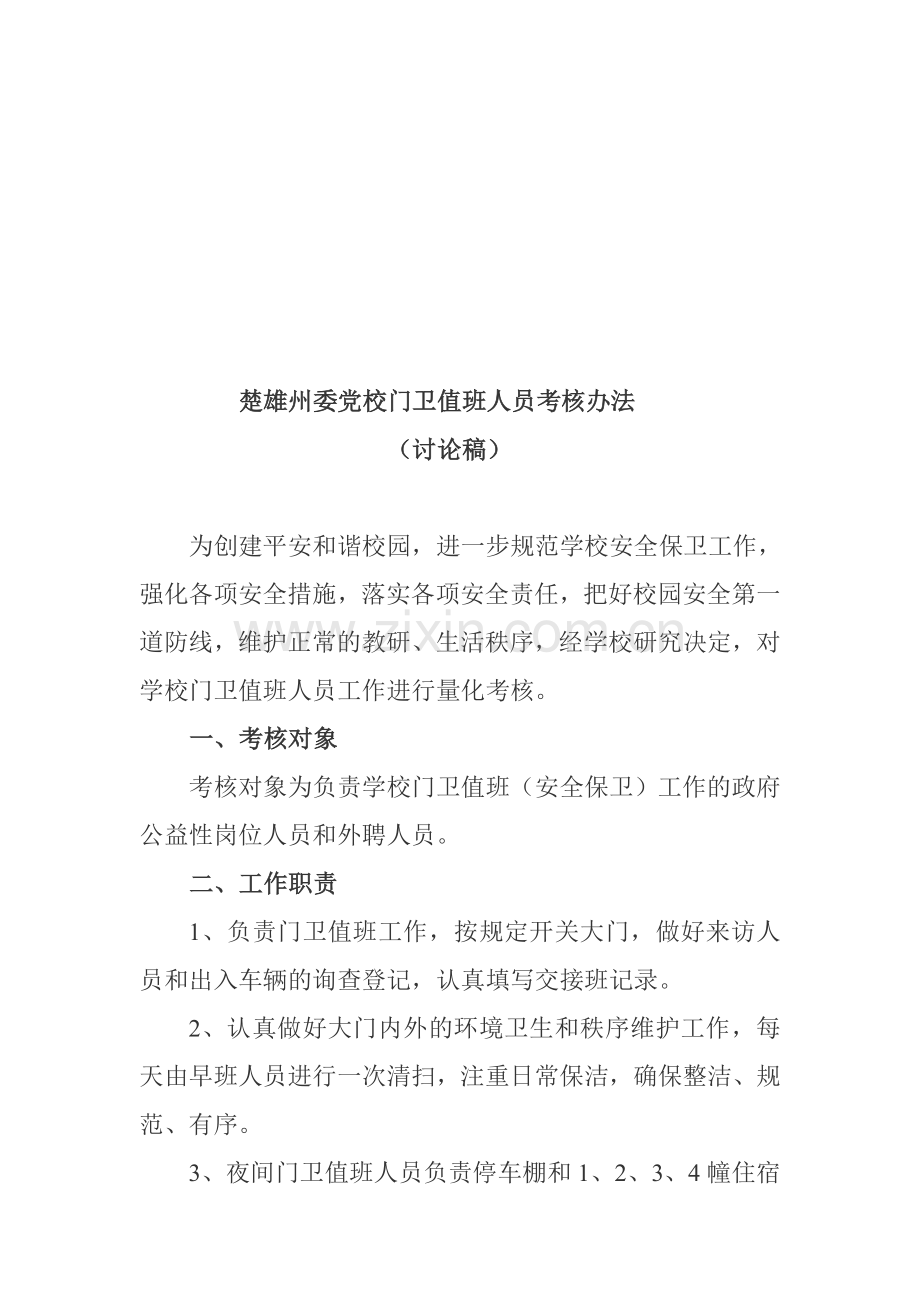门卫考核办法..doc_第1页