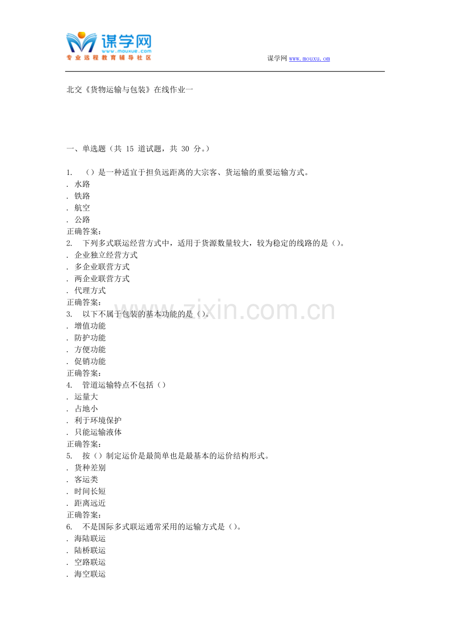 232992-北交《货物运输与包装》在线作业一-15秋答案.doc_第1页